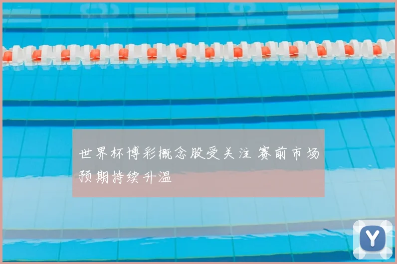 世界杯博彩概念股受关注 赛前市场预期持续升温