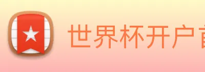 世界杯开户首选 Logo